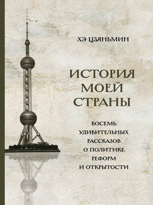 cover image of История моей страны. Восемь удивительных рассказов о политике реформ и открытости